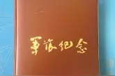 纪念册里的作家朋友们图片