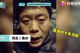 河北卡车司机车上睡觉不住宾馆：核酸结果没出来，不能添麻烦图片