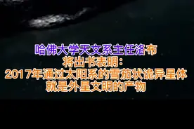今天都在说2017年外星人曾到访地球，到底怎么回事？提出这个观点的哈佛大学教授，霍金专程拜访过他图片