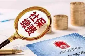 重磅｜天津这些人社保缴费有调整图片