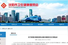 沈阳市10日12时至24时新增2例新冠肺炎确诊病例 行程轨迹公布图片