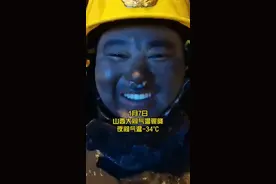 消防员零下34度灭火鼻涕冻结冰 逗乐了自己却看哭了网友图片