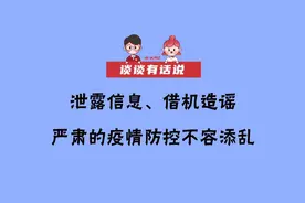 谈谈有话说 | 泄露信息、借机造谣，严肃的疫情防控不容添乱视频封面