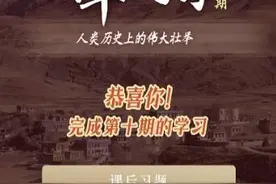 青年大学习第十季第十期题目和答案汇总 第10季10期完成学习截图图片
