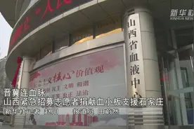 晋冀连血脉｜山西紧急招募志愿者捐献血小板支援石家庄视频封面