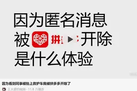 拼多多否认每月强制300工时！承认与匿名爆料发帖员工解约图片