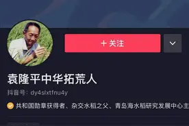 顶流！袁隆平开抖音，一条视频都没发粉丝已破1500万图片