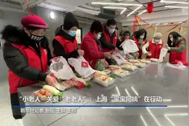 “小老人”关爱“老老人”：上海“宝宝阿姨”在行动视频封面