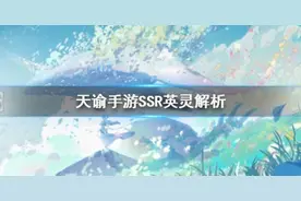 天谕手游SSR英灵哪个强 天谕SSR强度排行一览图片