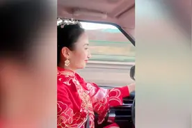 嫌接亲车太慢 新娘自己出手开了200公里！网友：真正的“自嫁游”图片