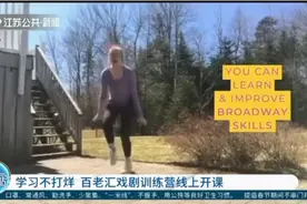 学习不打烊，80门课程可供选择！百老汇戏剧训练营线上开课视频封面