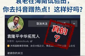 袁隆平入驻抖音本人不知情，新华微评：袁老忙于实验，你却去蹭热点，合适吗？图片