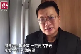 “错换人生28年案”当事人姚策已苏醒，尚未度过危险期图片