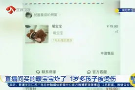直播间买的暖宝宝炸了！充电时突然爆炸，1岁孩子惨被烫伤视频封面