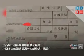 江西余干男子准备领证 户口本却显示“已婚”图片