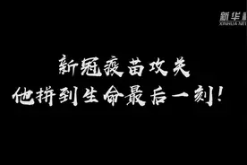 新冠疫苗攻关，他拼到生命最后一刻！视频封面