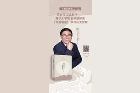 在线听清华大学精品课程！历史可以这样学——清华大学知名教授解读《资治通鉴》中的历史智慧图片