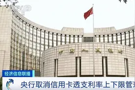 @用信用卡的人 央行放大招！这一利率正式放开！将如何影响你我的钱包？图片