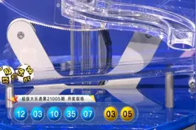 再爆神单！仅1注号码、3元投入，擒下大乐透1800万封顶大奖图片