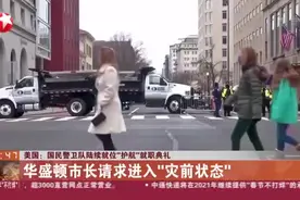 美国：国民警卫队陆续就位“护航”就职典礼视频封面
