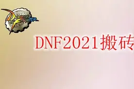 DNF2021搬砖排名图片