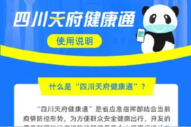 官宣！四川全省统一健康码上线，所有在川返川人员均需申领图片