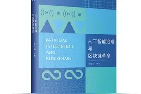 人工智能、区块链与国家治理现代化图片