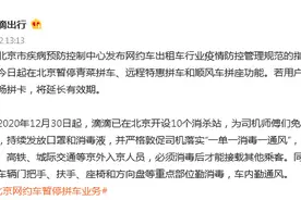 滴滴：今日起在北京暂停青菜拼车、远程特惠拼车和顺风车拼座功能图片