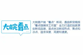 大皖看点｜限购、限售、学位制区域如何认定？合肥房产新政八大热点引网友热议图片