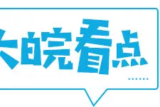 大皖看点｜限购、限售、学位制区域如何认定？合肥房产新政八大热点引网友热议图片