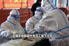 全国多地鼓励外来员工留下过年视频封面