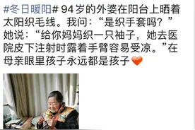 好暖！杭州94岁妈妈给69岁女儿织毛衣袖子，网友：69岁还有妈妈可依靠，羡慕哭图片