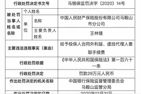 人财保险马鞍山市分公司被罚29万元：虚挂代理人套取手续费图片