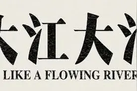 《大江大河2》没看过瘾？小说里的他们另有乾坤图片
