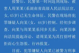 湖南省高院一女法官车库遇害 警方通报：因拒绝帮忙“打招呼”被报复遇害图片