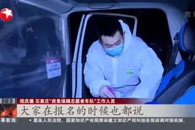 石家庄：志愿应急保障专车上线  免费提供特殊人群出行服务视频封面