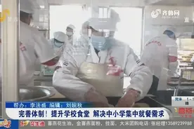 吃得饱更要吃得好！提升学校食堂膳食营养，解决中小学生就餐需求视频封面