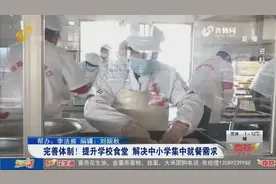 吃得饱更要吃得好！提升学校食堂膳食营养，解决中小学生就餐需求视频封面