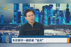 坚守40年，24小时值班值守，听黄河一线防凌“老兵”讲述工作过程视频封面