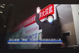 湖北援冀“神器”已就位！即将接诊发热人员视频封面