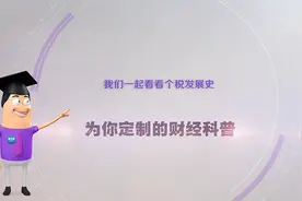 《环球经济热搜》：我们一起看看个税发展史图片