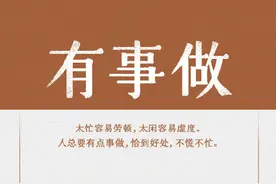 一个人最好的生活状态，有事做、有人懂、有期待图片