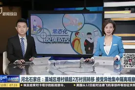 河北石家庄：藁城区增村镇超2万村民转移  接受异地集中隔离观察
