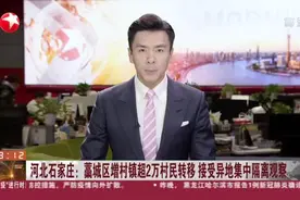 河北石家庄：藁城区增村镇超2万村民转移  接受异地集中隔离观察视频封面