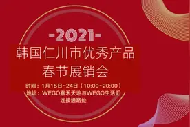 2021韩国仁川市优秀产品春节展销会来啦图片