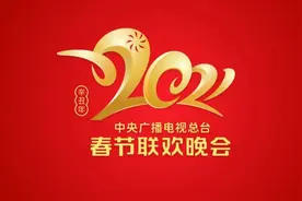 2021牛年春晚Logo来了！陈临春任总导演视频封面