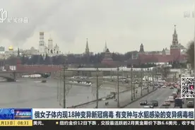 俄女子体内现18种变异新冠病毒  有变种与水貂感染的变异病毒相同视频封面