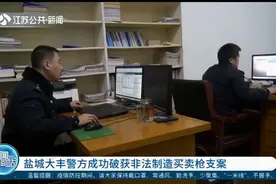杀伤力极大！盐城大丰警方成功破获非法制造买卖枪支案视频封面