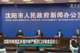沈阳市铁西区多措并举严把进口冷链食品安全关视频封面