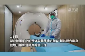 千里驰援 武汉整体车载移动方舱CT抵达邢台视频封面